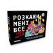 Гра для вечірок &laquo;Розкажи мені все! Party edition&raquo; 21533 фото 1