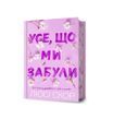 Усе, що ми забули Limited edition 25186 фото