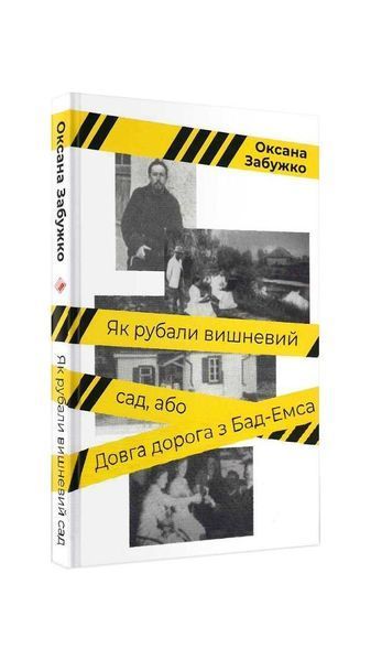 Як рубали вишневий сад, або Довга дорога з Бад-Емса 19948 фото
