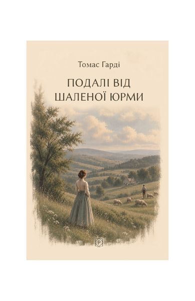 Подалі від шаленої юрми 27339 фото