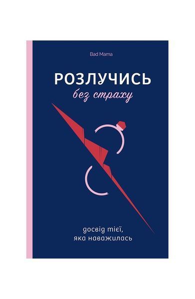 Розлучись без страху. Досвід тієї, яка наважилася, Wysyłamy w 24H