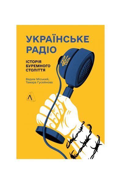 Українське радіо. Історія буремного століття 24479 фото