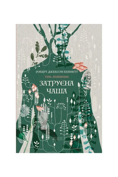 Тінь левіафана. Затруєна чаша. Книга 1 24996 фото