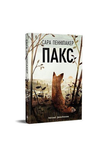 Пакс. Книга 1 20987 фото