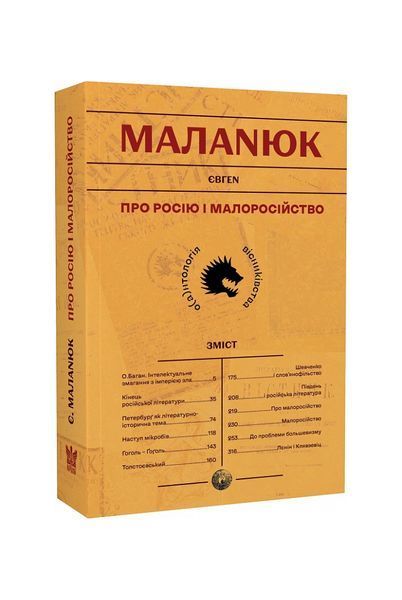 Про росію і малоросійство, Nie wiadomo
