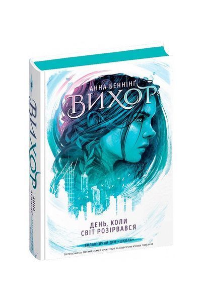Вихор. День, коли світ розірвався. Книга 1 20828 фото