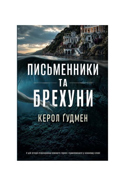 Письменники і брехуни, Wysyłka 7-28 dni
