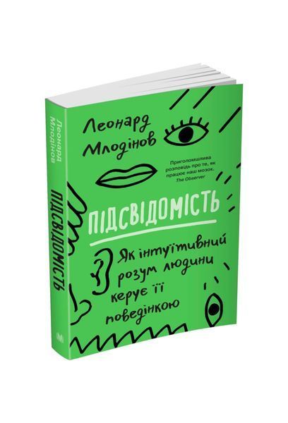 Підсвідомість. Як інтуїтивний розум людини керує її поведінкою, Nie wiadomo