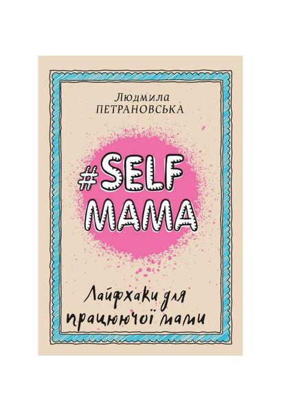 #Selfmama. Лайфхаки для працюючої мами, Nie wiadomo