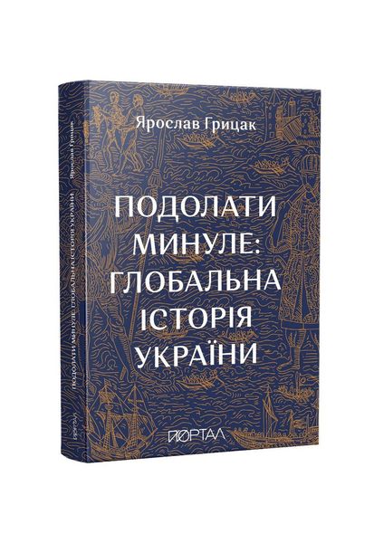 Подолати минуле: глобальна історія України, Wysyłamy w 24H