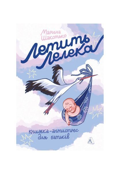 Летить лелека. Книжка-антистрес для батьків 23671 фото