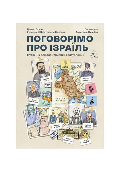 Поговорімо про Ізраїль. Путівник по території конфлікту, Wysyłka 7-28 dni