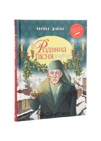 Різдвяна пісня у прозі. Святкова повість із Духами, Wysyłamy w 24H