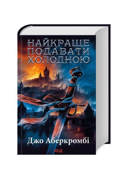 Перший закон. Найкраще подавати холодною. Книга 1, Wysyłamy w 24H
