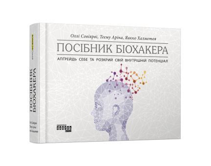 Посібник біохакера. Апґрейдь себе та розкрий свій внутрішній потенціал, Wysyłamy w 24H