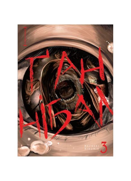 Ґаннібал. Том 3, Wysyłamy w 24H