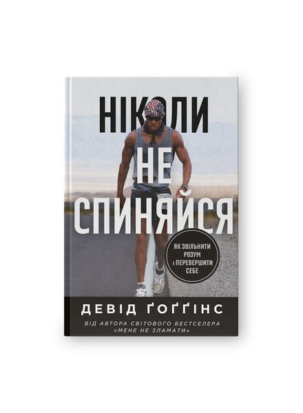 Ніколи не спиняйся. Як звільнити розум і перевершити самого себе 25316 фото