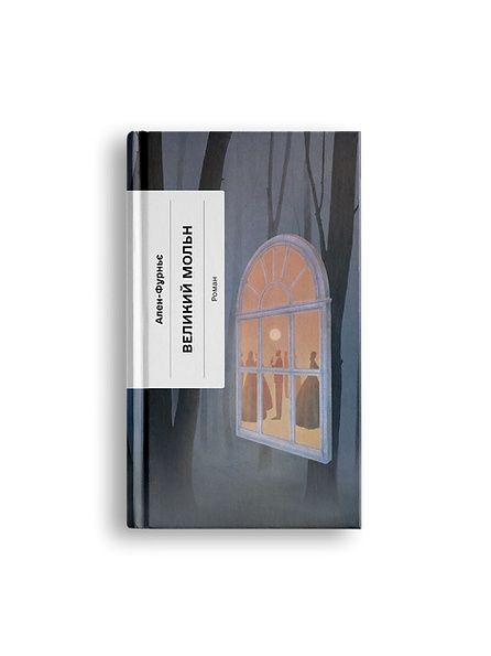 Великий Мольн 25990 фото