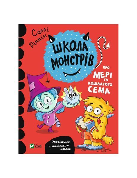 Школа монстрів.Про Мері та кошлатого Сема, Nie wiadomo