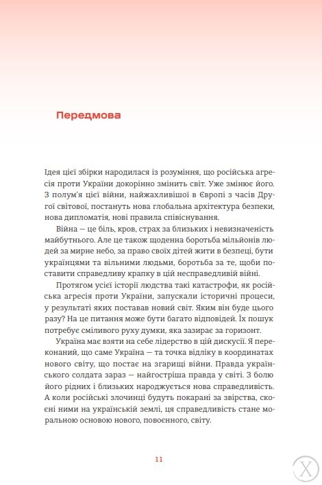 Війна і нові горизонти. Лідери думок про сьогодення й майбутнє України і світу, Wysyłamy w 24H