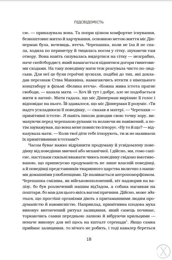 Підсвідомість. Як інтуїтивний розум людини керує її поведінкою, Nie wiadomo