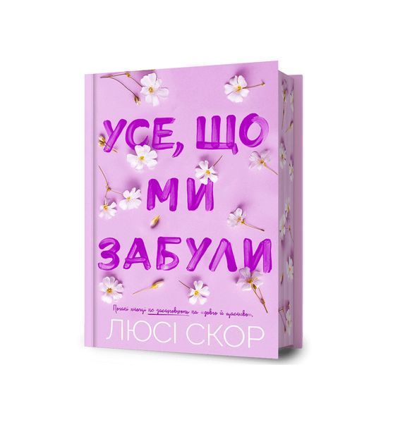 Усе, що ми забули Limited edition 25186 фото