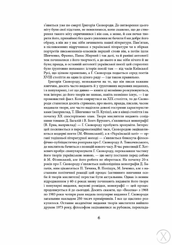 Григорій Сковорода. Життя наше — це подорож, Wysyłamy w 24H