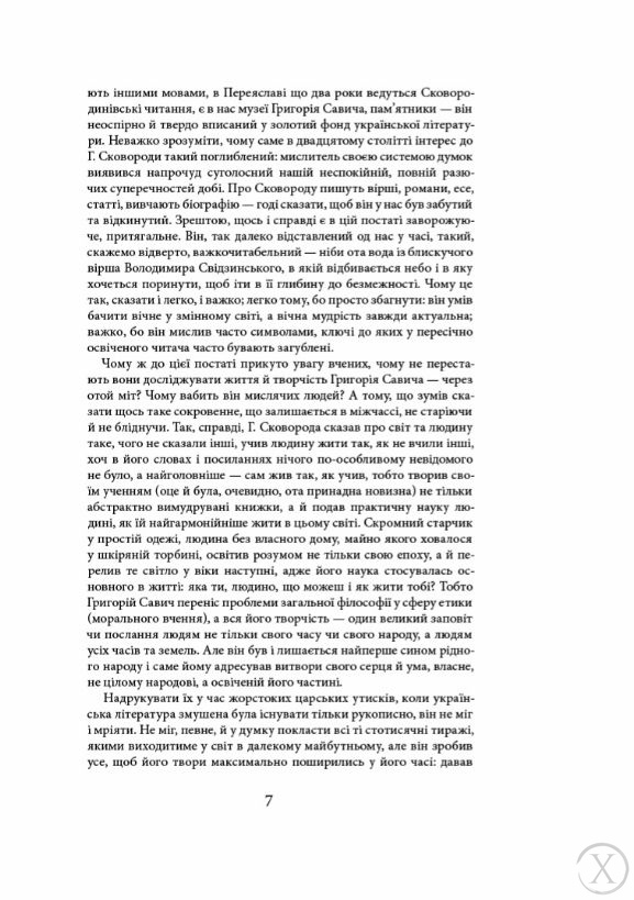 Григорій Сковорода. Життя наше — це подорож, Wysyłamy w 24H