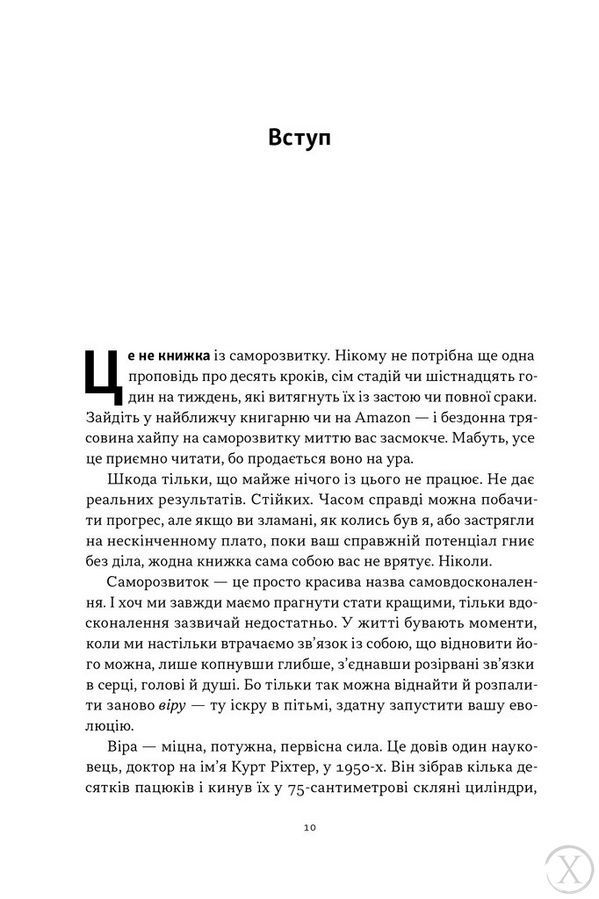 Ніколи не спиняйся. Як звільнити розум і перевершити самого себе 25316 фото