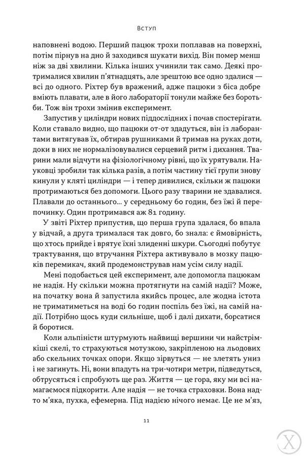 Ніколи не спиняйся. Як звільнити розум і перевершити самого себе 25316 фото