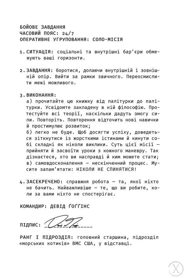 Ніколи не спиняйся. Як звільнити розум і перевершити самого себе 25316 фото
