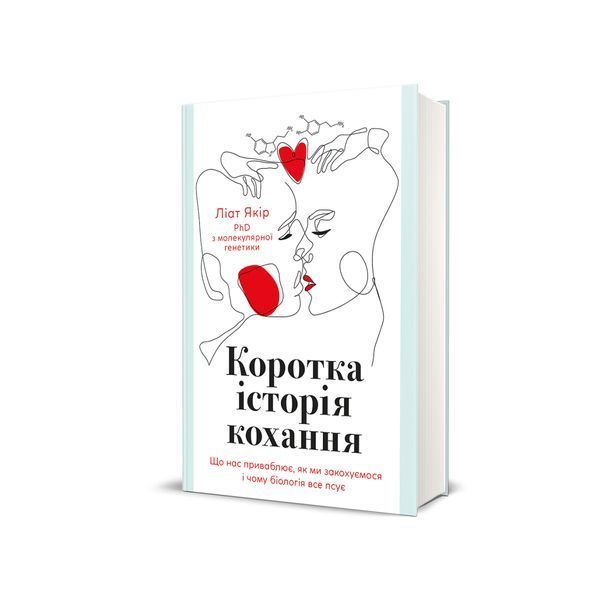 Коротка історія кохання. Що нас приваблює, як ми закохуємося і чому біологія все псує 24058 фото
