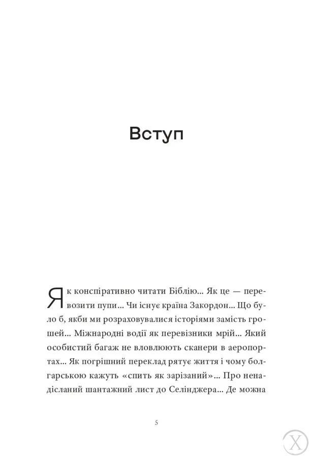 Контрабандист історій, Wysyłamy w 24H