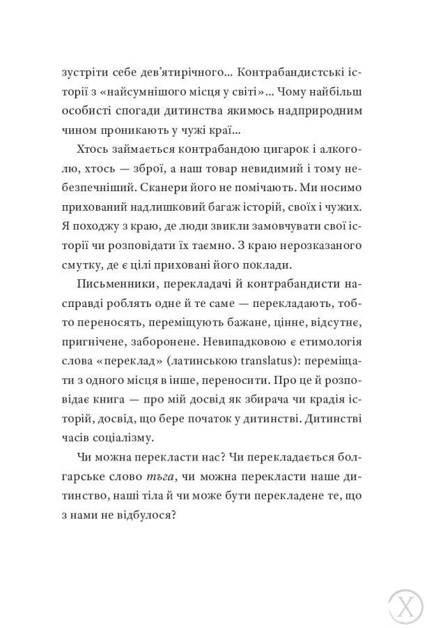 Контрабандист історій, Wysyłamy w 24H