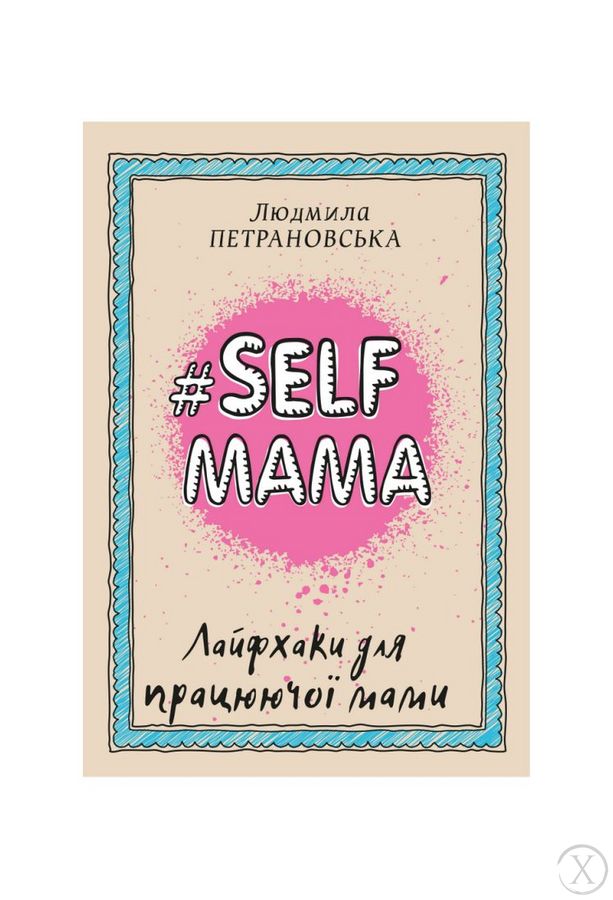 #Selfmama. Лайфхаки для працюючої мами, Nie wiadomo