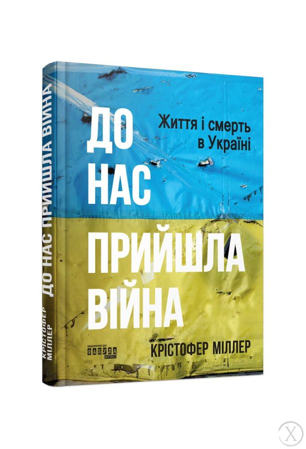 До нас прийшла війна. Життя і смерть в Україні, Wysyłka 7-28 dni