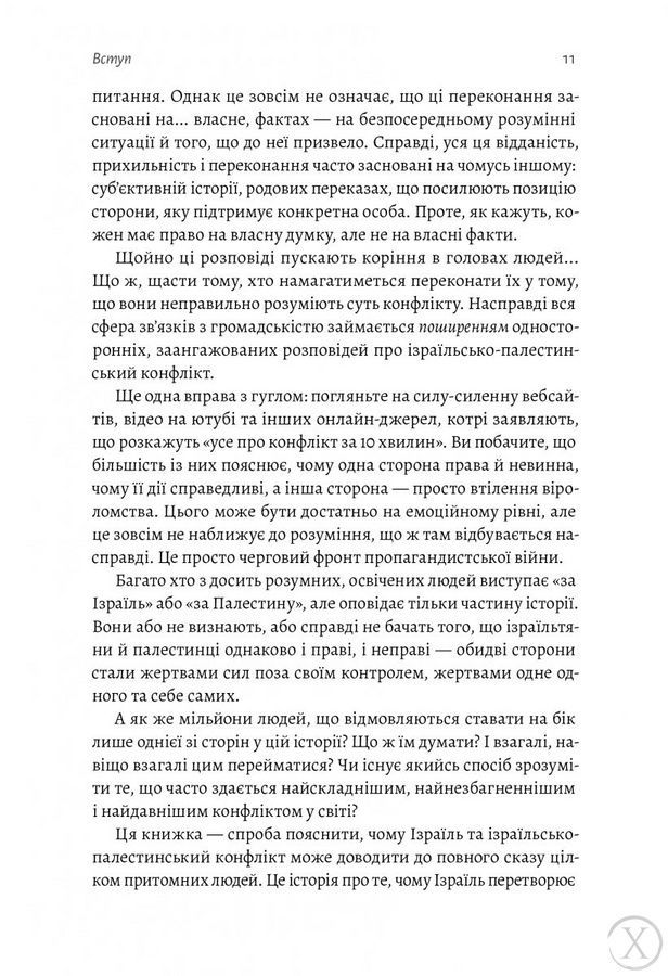 Поговорімо про Ізраїль. Путівник по території конфлікту 21124 фото