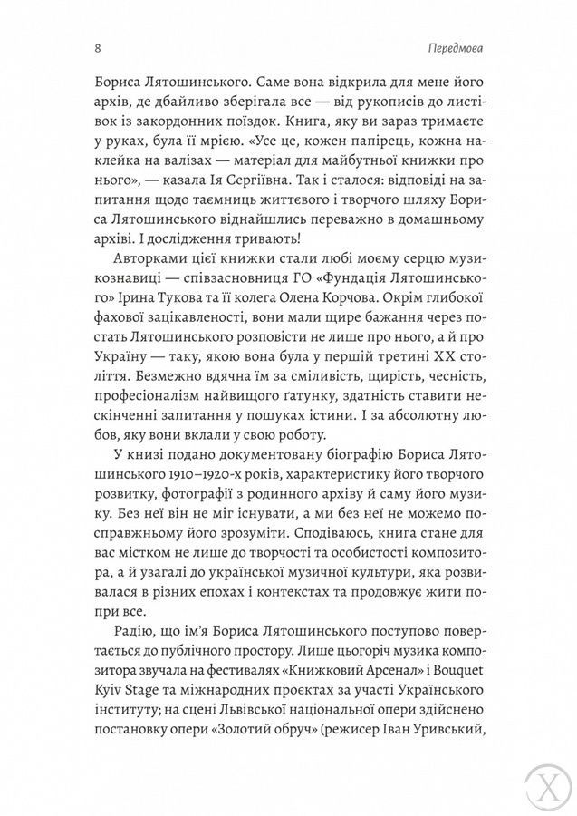 Часи Задзеркалля. Вибір Бориса Лятошинського 25707 фото