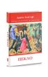 Божественна комедія: Пекло. Книга 1