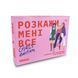 Гра для подруг &laquo;Розкажи мені все! Girl's edition&raquo; 21535 фото 1