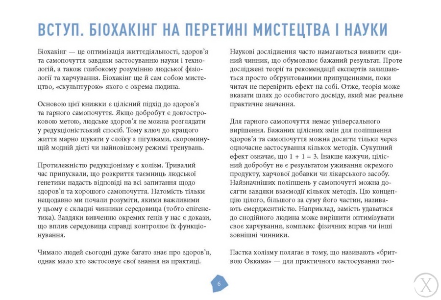 Посібник біохакера. Апґрейдь себе та розкрий свій внутрішній потенціал, Wysyłamy w 24H