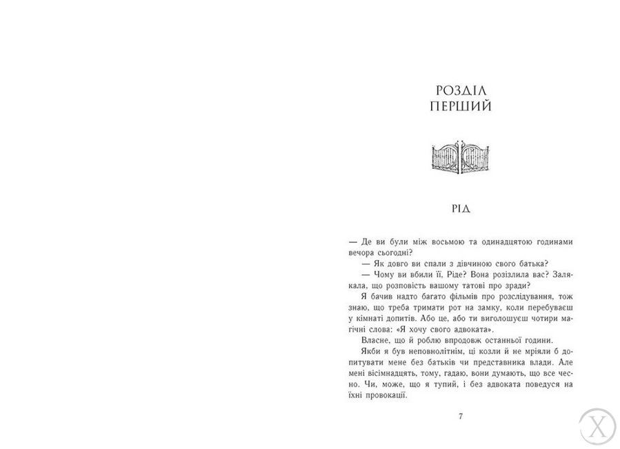 Родина Роялів. Зруйнований палац. Книга 3 25119 фото