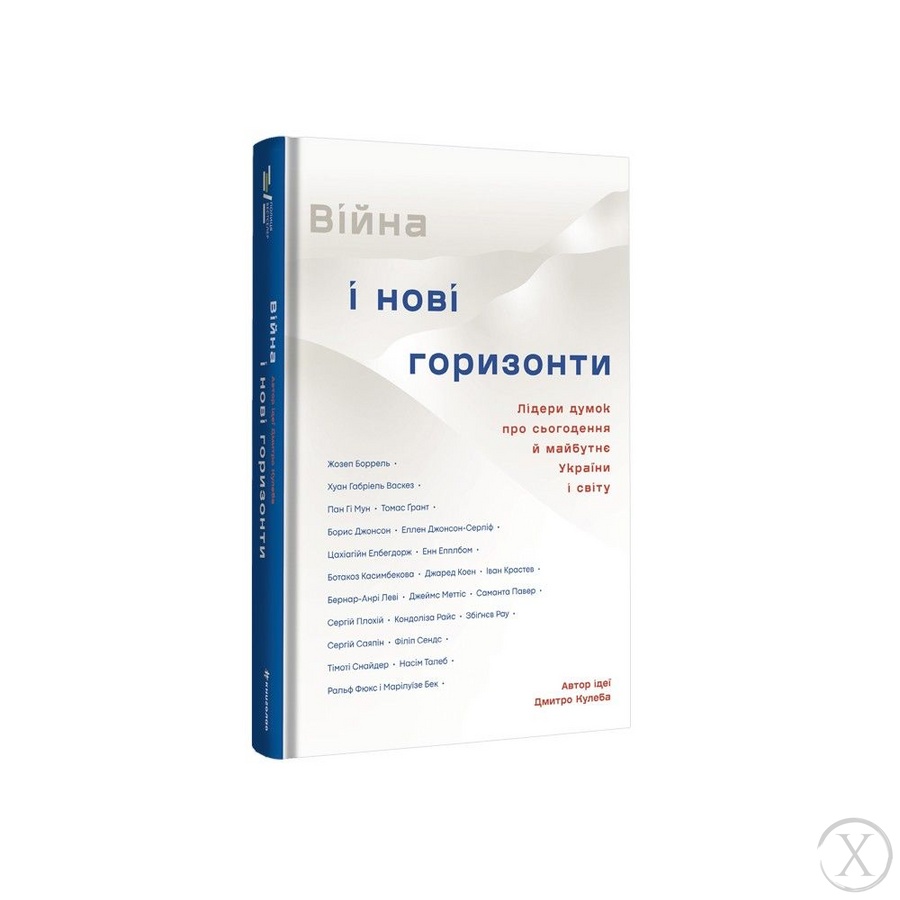 Війна і нові горизонти. Лідери думок про сьогодення й майбутнє України і світу, Wysyłamy w 24H