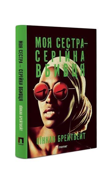 Моя сестра &ndash; серійна вбивця 25121 фото