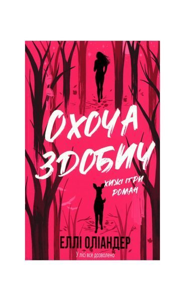 Охоча здобич 27220 фото