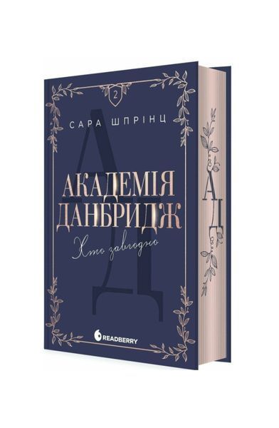 Хто завгодно. Академія Данбридж. Книга 2 25923 фото