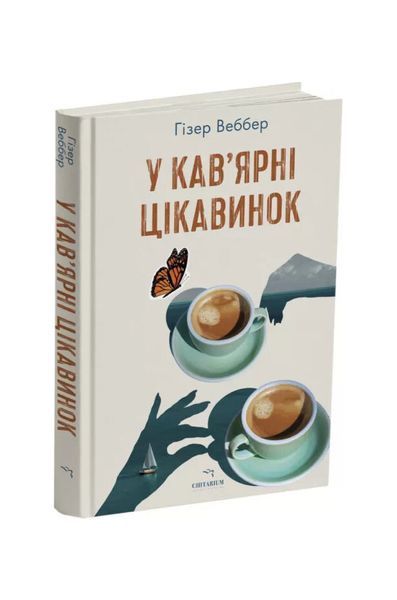 У кав&rsquo;ярні цікавинок 25798 фото