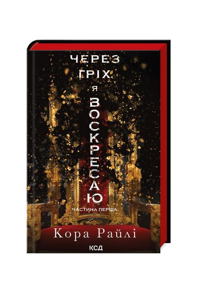 Гріхи батьків. Через гріх я воскресаю. Книга 1 23033 фото