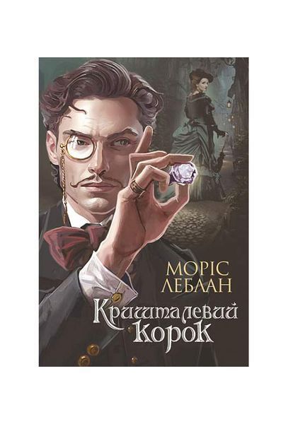 Арсен Люпен. Кришталевий корок., Wysyłamy w 24H