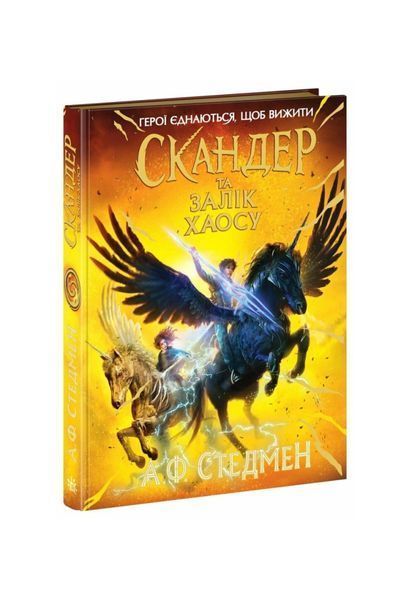 Скандер та одноріг. Скандер та Залік Хаосу. Книга 3 24942 фото